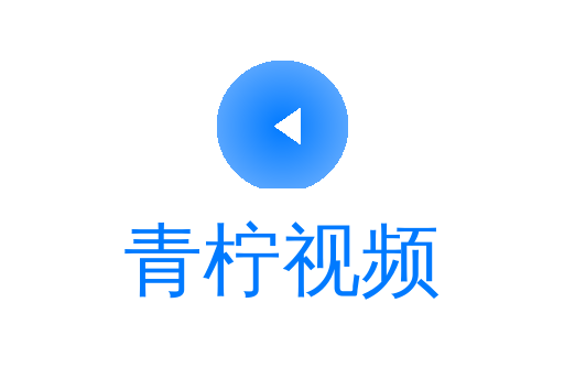 青柠视频